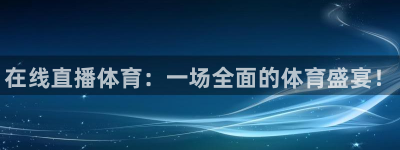 在线直播体育：一场全面的体育盛宴！