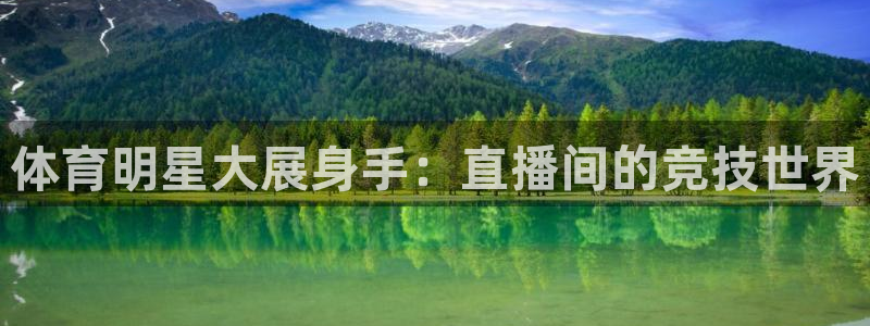 体育明星大展身手：直播间的竞技世界