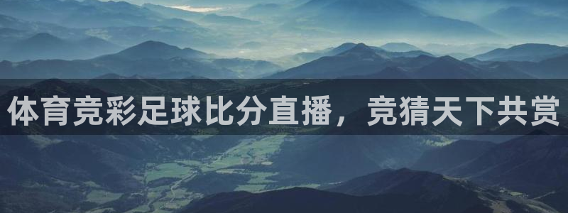 体育竞彩足球比分直播，竞猜天下共赏