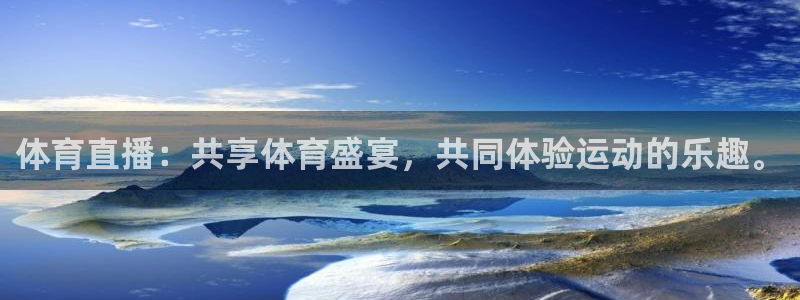 体育直播：共享体育盛宴，共同体验运动的乐趣。