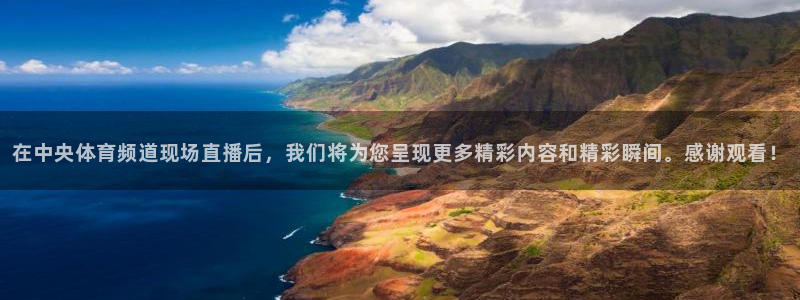 在中央体育频道现场直播后，我们将为您呈现更多精彩内容和精彩瞬间。感谢观看！